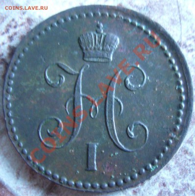 1 копейка серебром 1841 ЕМ (рельеф) до 06.09.13 в 22:00 МСК - P1090380.JPG