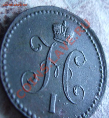 1 копейка серебром 1841 ЕМ (рельеф) до 06.09.13 в 22:00 МСК - P1090382.JPG