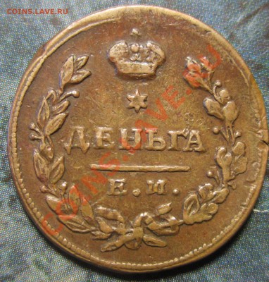 Деньга 1810 редкая?? и другие деньги на оценку - IMG_8399.JPG