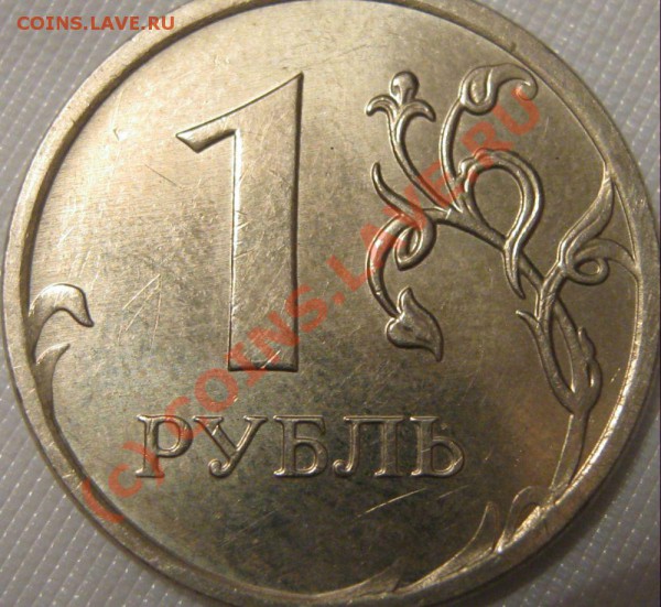 Монеты 2009 года (Открыть тему - модератору в ЛС) - 1р2009 1