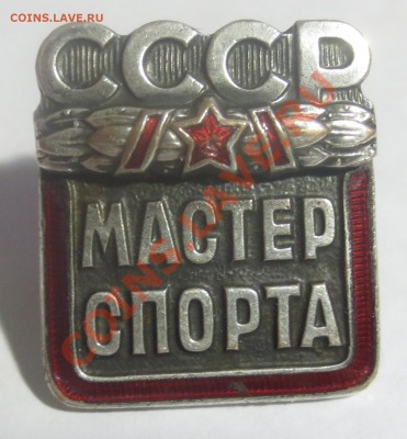 Знак "Мастер спорта СССР" - IMG_4003.JPG