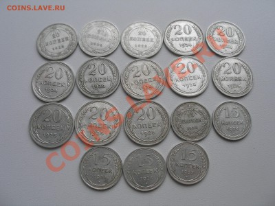 Билон: 15,20 коп 1923-1928 г.г. (18 шт) - оценка - P8310005.JPG