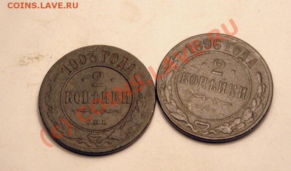 2 коп 1903,1896до 11 января 21-00 МСК - IMG_0329.CR2