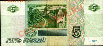 Куплю Боны 5 рублей 1997г - 5 рублей