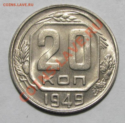 20 копеек 1949 попадание стружки ? - 3490268103