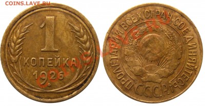 1 копейка 1926 г. (3) до 3.09 21:00 - 1к26
