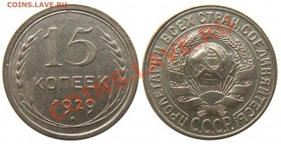 15 копеек 1929 г. (2) до 3.09 21:00 - 15к1929