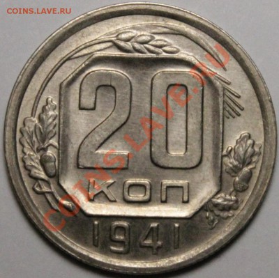 20 копеек 1941 Не плохая - IMG_7439.JPG