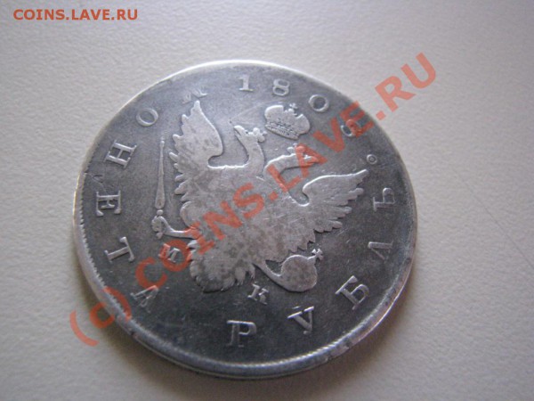 Оценка рубля 1808 года с целью возможной дальнейшей продажи - IMG_4250.JPG