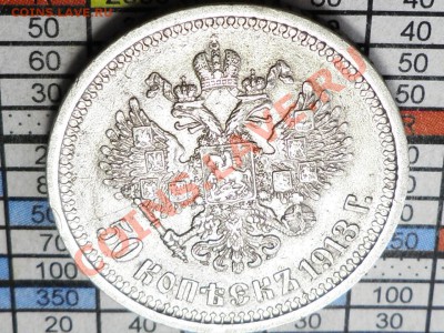 50 копеек 1913 XF до 4.09.2013 в 23.00 мск - 67.JPG