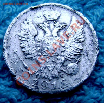 20 копеек 1818 с.п.б. п.с.(уставший) до 02.09.2013 до 22-00 - Изображение 299