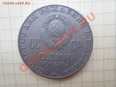 1 рубль СССР Ленину 100 лет - IMG_0432.JPG