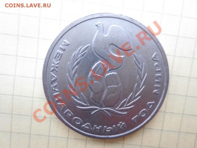 1 рубль СССР Международный год мира - IMG_0437.JPG