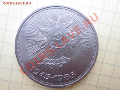 1 рубль СССР 40 лет победы - IMG_0439.JPG