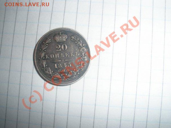 20 коп 1845 Серебрянная? - x_61246d6b
