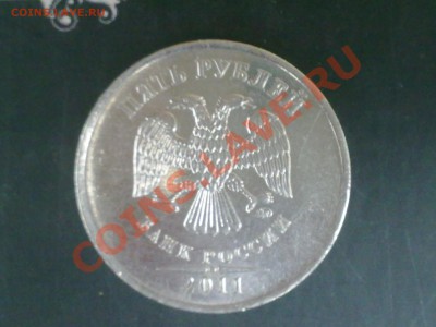5 рублей 2011г. раскол, до 04.09.2013г - 31082013389