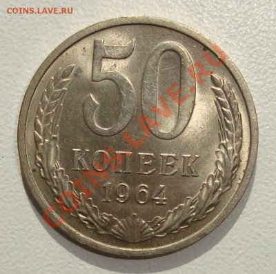50 копеек 1964 – ШТЕМПЕЛЬНЫЙ БЛЕСК --- до 5.09.13_22:22 - 1.JPG