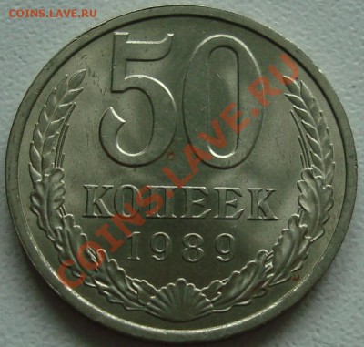 50 копеек 1989 – ШТЕМПЕЛЬНЫЙ БЛЕСК --- до 5.09.13_22:22 - 1.JPG
