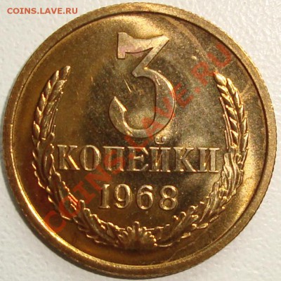 3 копейки 1968 – ШТЕМПЕЛЬНЫЙ БЛЕСК --- до 5.09.13_22:22 - 1.JPG