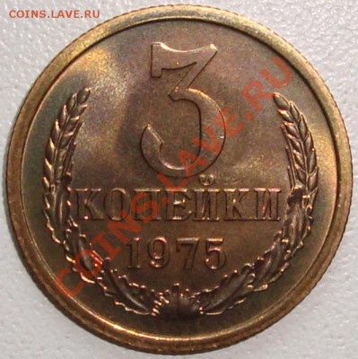 3 копейки 1975 – ШТЕМПЕЛЬНЫЙ БЛЕСК --- до 5.09.13_22:22 - 1.JPG