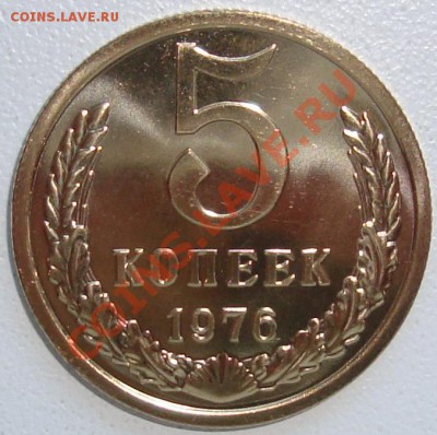 5 копеек 1976 – ШТЕМПЕЛЬНЫЙ БЛЕСК ---- до 5.09.13_22:22 - 1.JPG