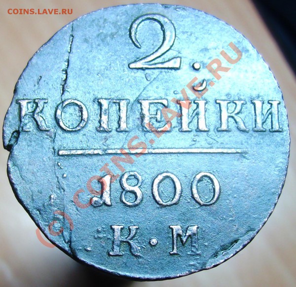 2 копейки КМ 1800 до 06.01.10 - Изображение 669