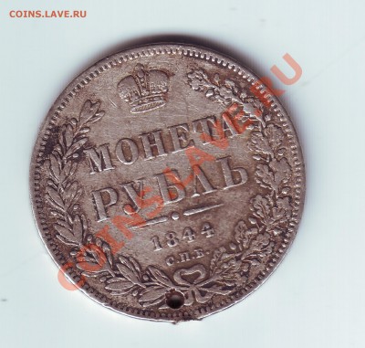 1 рубль 1844 кб с дыркой - 11