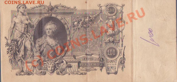 100 рублей 1910 год Шипов-Овчинников - 2010-01-06-2338-55 nnm