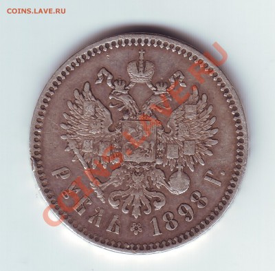 1 рубль 1898 ** - 22