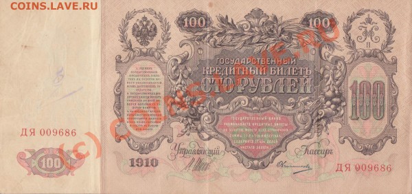 100 рублей 1910 год Шипов-Овчинников - 2010-01-06-2337-24 uuuuu