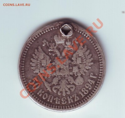 50 копеек 1894 с дыркой - 11