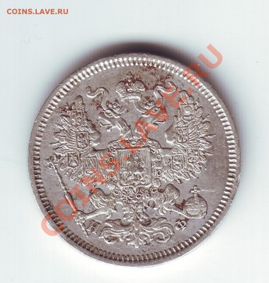 20 копеек 1866 НФ - 22