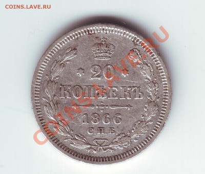 20 копеек 1866 НФ - 11