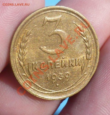 3 копейки 1939 год. UNC! 03.09.13 в 23.00 мск. - P1090493.JPG