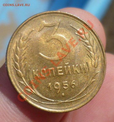 3 копейки 1956 год. UNC! Очень Красивая! 03.09.13 -23.00 мск - P1090521.JPG