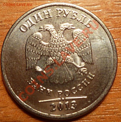 1 рубль 2013 года. - P1020318.JPG