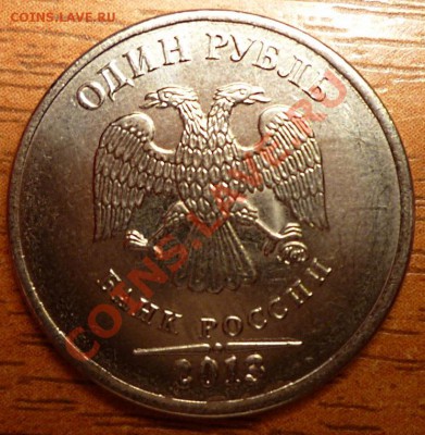 1 рубль 2013 года. - P1020320.JPG