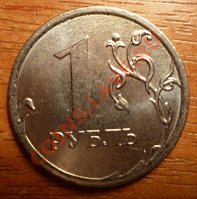 1 рубль 2013 года. - P1020323.JPG