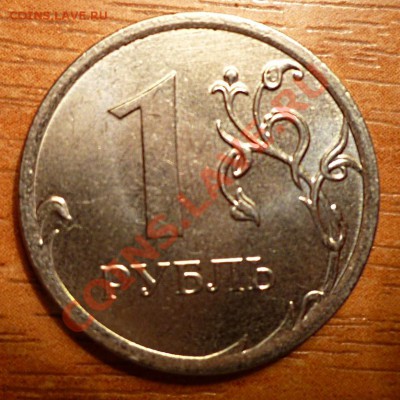 1 рубль 2013 года. - P1020326.JPG