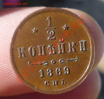 2 копейки (СПБ) 1869 год. R! симпатичные, на оценку... - P1090322.JPG