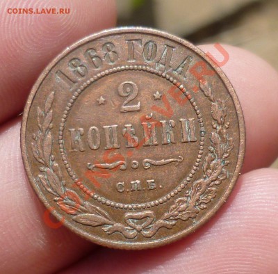 2 копейки 1968 (спб) на оценку... - P1090547.JPG