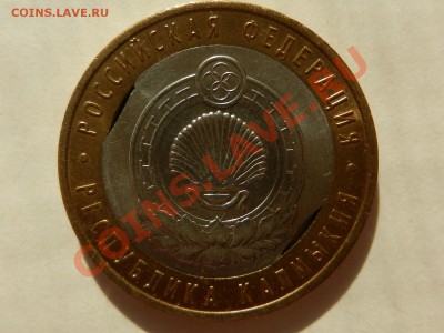 10 рублей 2009 Калмыкия, двойной выкус внутренней части - RSCN2836.JPG