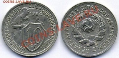 10 копеек 1934 г. №59  4.09.22:00 - 10-34