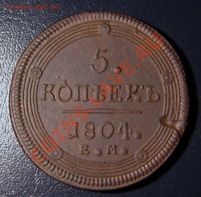 5 копеек 1804 ЕМ - -var-www-s1-temp-13_242_20-MISQbE6GyeORV4h
