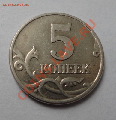 5 копеек 2003 подлинность? - DSC00137.JPG