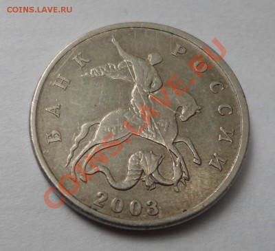 5 копеек 2003 подлинность? - DSC00138.JPG