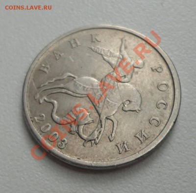 5 копеек 2003 подлинность? - DSC00143.JPG