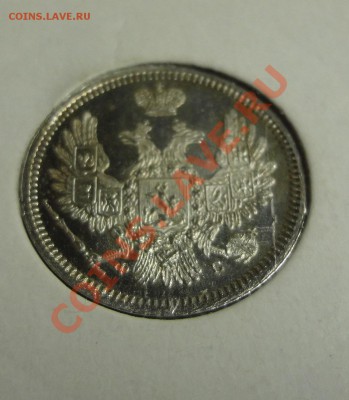 10 копеек 1858 - DSC00128.JPG