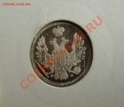 10 копеек 1858 - DSC00122.JPG