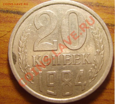 20 копеек 1984 - SV205317.JPG